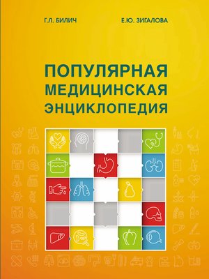 cover image of Популярная медицинская энциклопедия